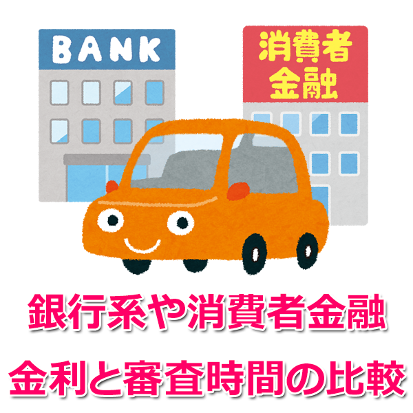 自動車ローンの審査と金利の比較 オススメはコチラ カードローンのいろは