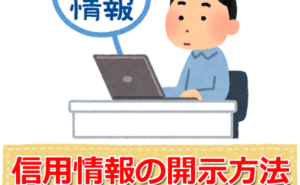 信用情報の開示方法と属性情報について