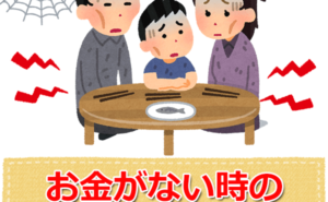 ガチでお金がない時の対処法14選