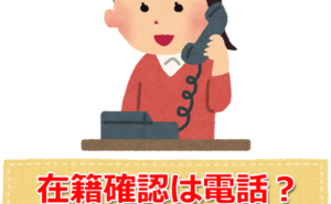 勤務先へ在籍確認の方法は電話？タイミングいつ？内容は？