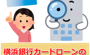 横浜銀行カードローン