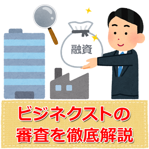 ビジネクストの審査は甘いの 審査基準 融資までの流れを解説 カードローンのいろは