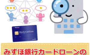 みずほ銀行カードローンの審査