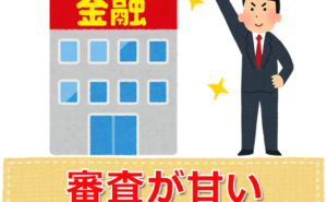 審査が甘いキャッシング会社