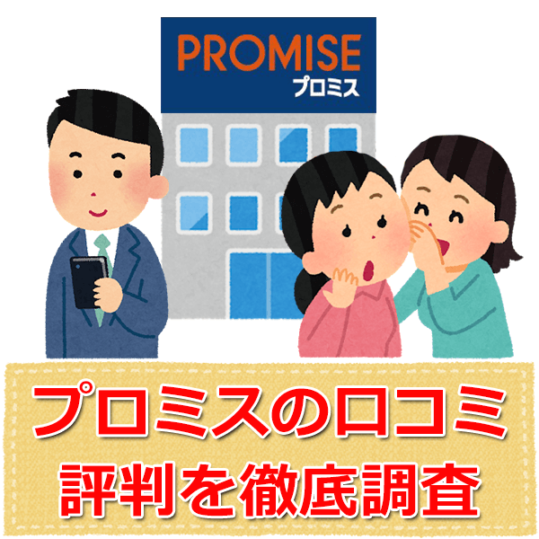 プロミスの悪い評判は本当 口コミを徹底検証 カードローンのいろは