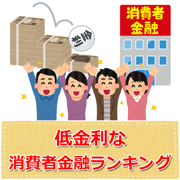 低金利な消費者金融ランキング 銀行カードローンとも比較 カードローンのいろは